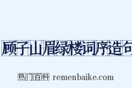 顾子山眉绿楼词序造句是什么意思的图片